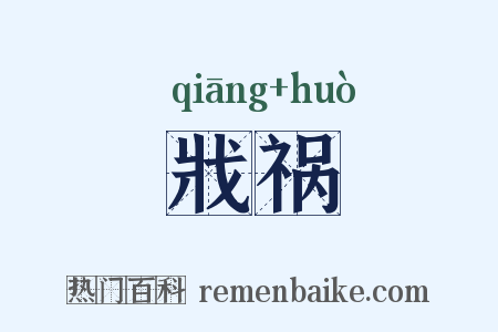 戕祸是什么意思的图片